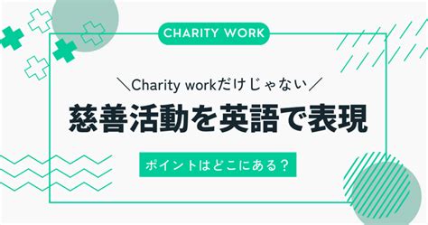 慈善 活動 言い換え|慈善活動を英語で表現する方法とポイントとは？.